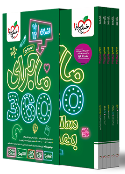 کتاب ماجرا 360 دوازدهم عمومی انسانی خیلی سبز